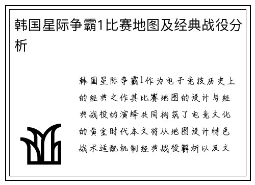 韩国星际争霸1比赛地图及经典战役分析