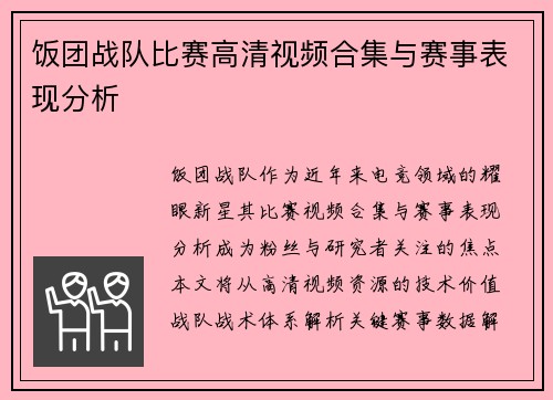 饭团战队比赛高清视频合集与赛事表现分析