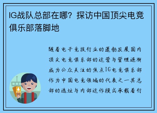 IG战队总部在哪？探访中国顶尖电竞俱乐部落脚地
