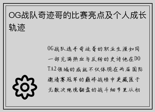 OG战队奇迹哥的比赛亮点及个人成长轨迹