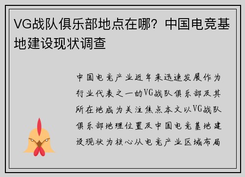 VG战队俱乐部地点在哪？中国电竞基地建设现状调查