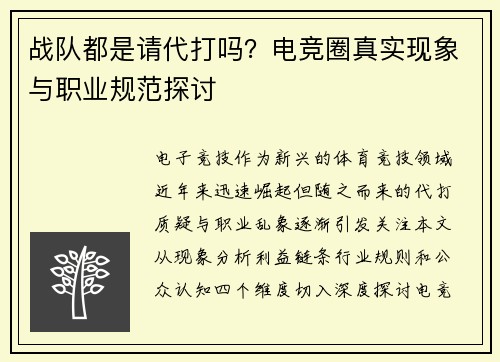 战队都是请代打吗？电竞圈真实现象与职业规范探讨