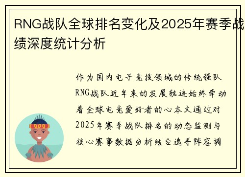 RNG战队全球排名变化及2025年赛季战绩深度统计分析