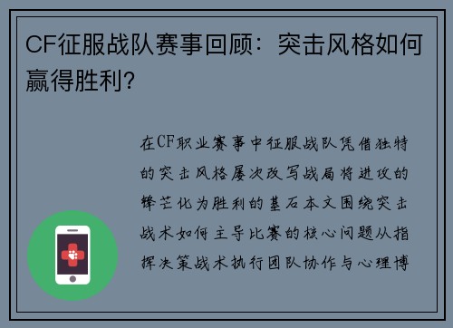 CF征服战队赛事回顾：突击风格如何赢得胜利？