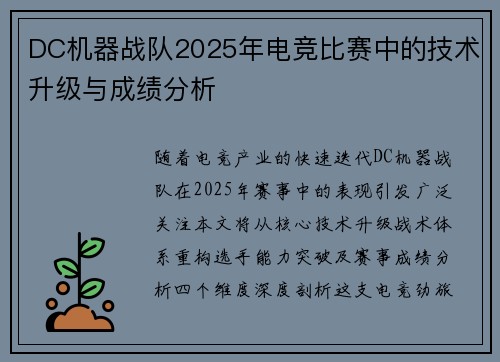 DC机器战队2025年电竞比赛中的技术升级与成绩分析