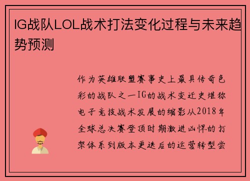 IG战队LOL战术打法变化过程与未来趋势预测