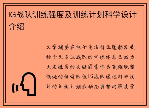 IG战队训练强度及训练计划科学设计介绍