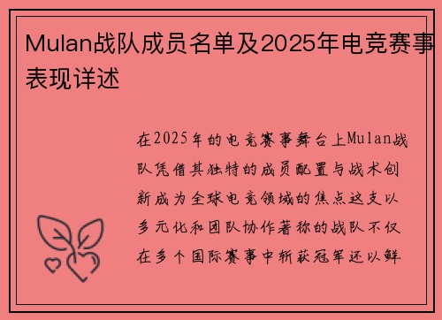 Mulan战队成员名单及2025年电竞赛事表现详述