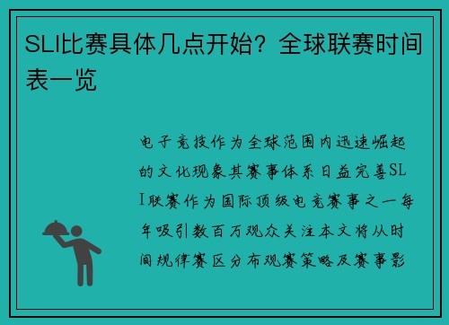 SLI比赛具体几点开始？全球联赛时间表一览
