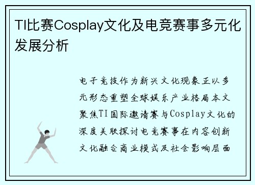 TI比赛Cosplay文化及电竞赛事多元化发展分析