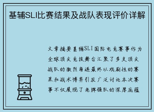 基辅SLI比赛结果及战队表现评价详解