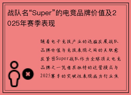 战队名“Super”的电竞品牌价值及2025年赛季表现