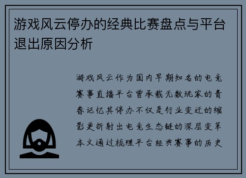 游戏风云停办的经典比赛盘点与平台退出原因分析
