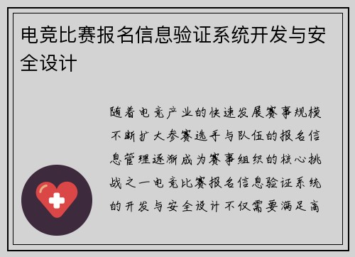电竞比赛报名信息验证系统开发与安全设计