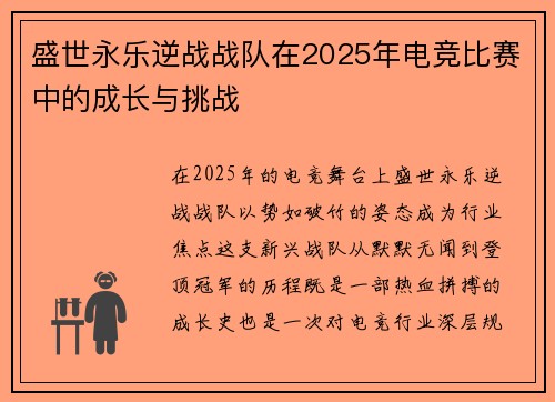 盛世永乐逆战战队在2025年电竞比赛中的成长与挑战