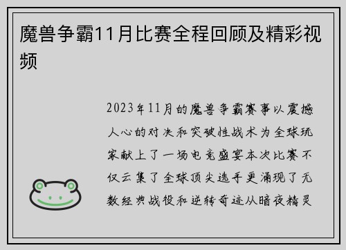 魔兽争霸11月比赛全程回顾及精彩视频