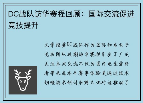 DC战队访华赛程回顾：国际交流促进竞技提升