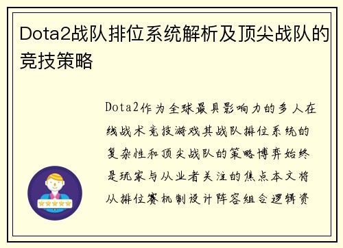 Dota2战队排位系统解析及顶尖战队的竞技策略